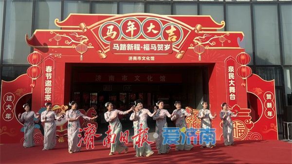 新春走基层｜济南市文化馆“泉民大舞台”新春群众文艺专场演出火热开演