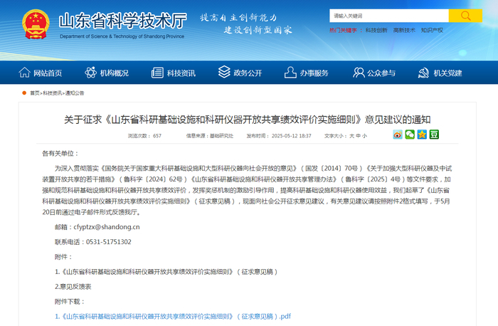拟最高补助200万元，《山东省科研设施与仪器开放共享绩效评价实施细则》公开征求意见‌