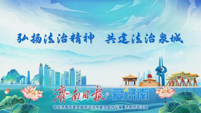 济南市法治文化阵地电子地图上线了！