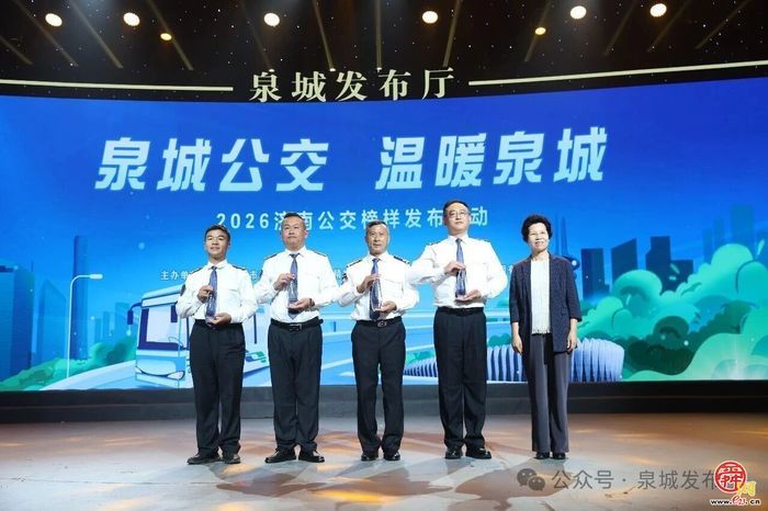 “泉城公交 温暖泉城”——2026济南公交榜样发布活动举行
