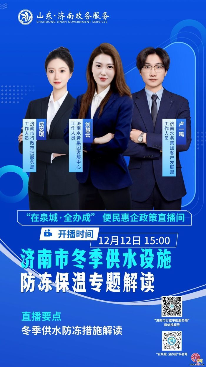 直播预告丨12月12日15:00  济南市冬季供水设施防冻保温专题解读