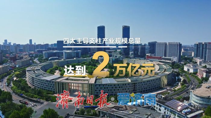 趵眼观察｜济南工业强市顶层设计迭代 从“十大链群”到“13+34”产业链体系