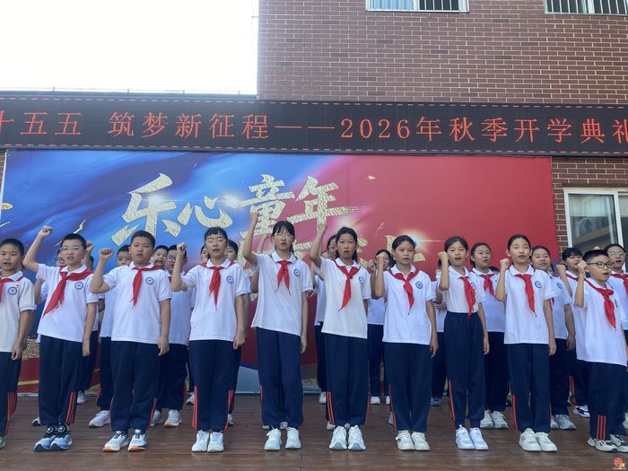 “启航‘十五五’ 筑梦新征程”济南市天桥区泺新小学2026年秋季开学典礼