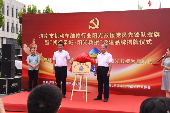 济南市机动车维修行业“畅行泉城·阳光救援”党建品牌阵地揭牌仪式暨阳光救援党员先锋队组建活动举行