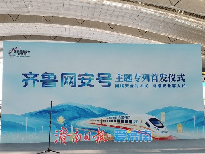 “齐鲁网安号”主题列车自济南首发，肩负着一项全国性的使命