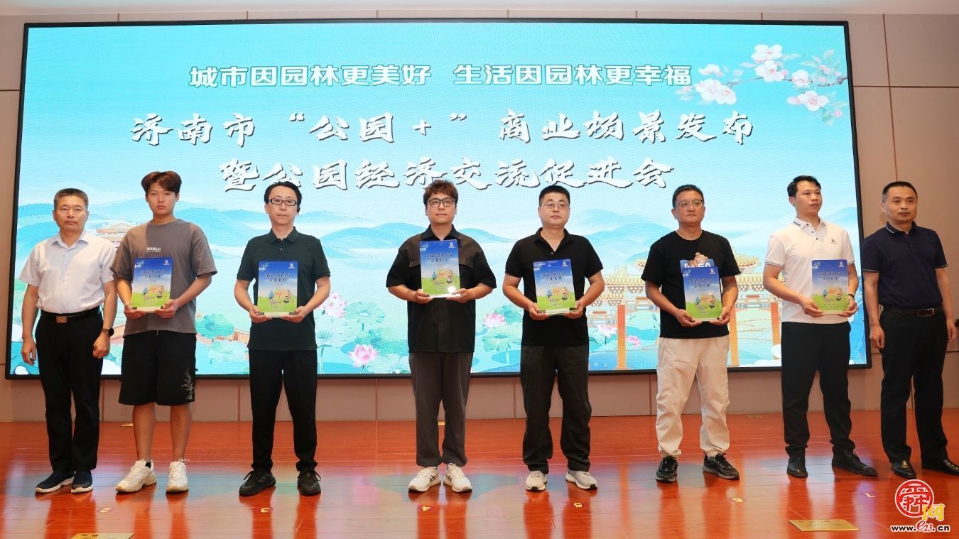 济南市“公园 +”商业场景发布暨公园经济交流促进会成功举办