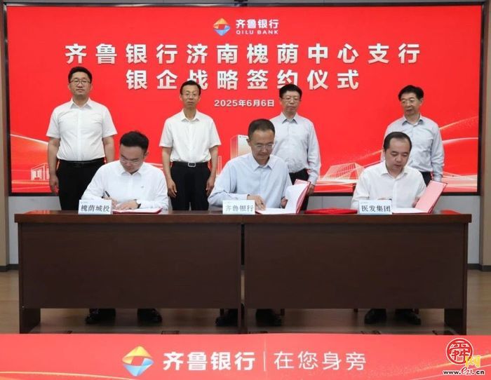 槐荫区与齐鲁银行携手擘画金融赋能新篇章