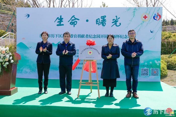历下区红十字会举办遗体器官捐献者纪念园开园仪式暨缅怀纪念活动