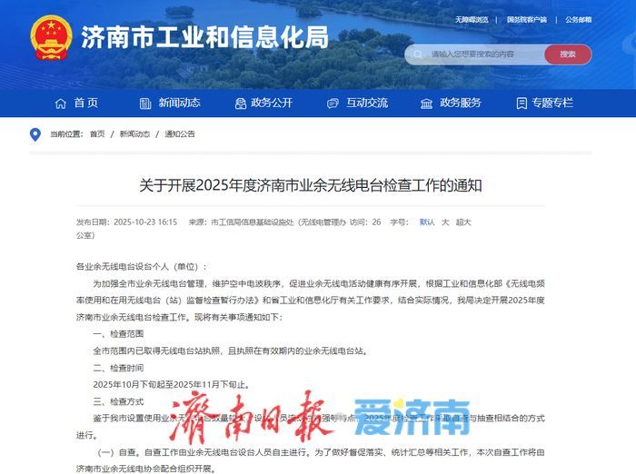 2025年度济南市业余无线电台检查工作将于本月下旬启动