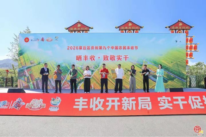 章丘：唱着丰收歌，奔向现代化！