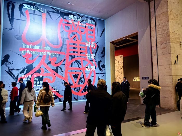 词语和书写的边界：刘彦湖卢俊舟双个展启幕 探索书法当代性新表达