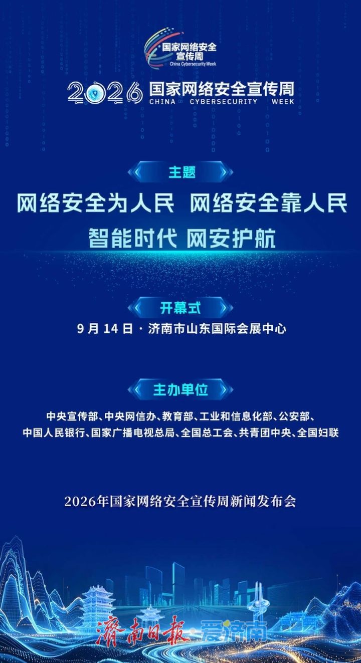 亮点纷呈！国家级网络安全盛会落地济南！