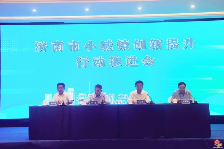 济南市小城镇创新提升行动推进会在章丘区召开