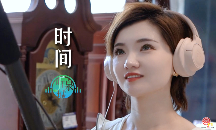听泉城：时间