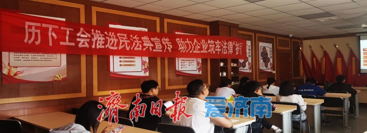 历下区总工会携《民法典》为企业诚信经营护航
