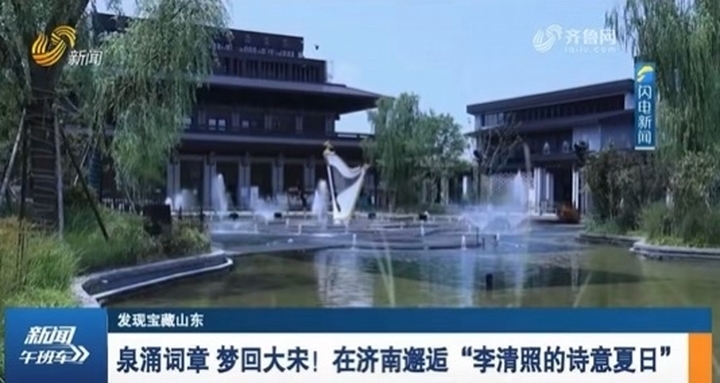 泉涌词章遇知音｜山东电视新闻频道《新闻午班车》点赞济南如梦令 焕新泉城文旅新体验