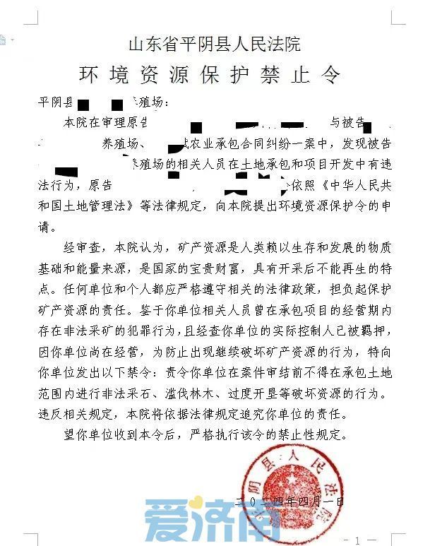 济南平阴法院发出首份“环境资源保护禁止令”！