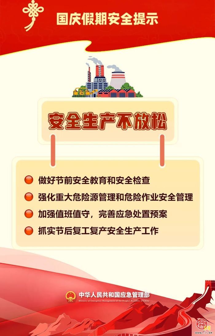 国庆假期安全提示：这些安全风险不容忽视
