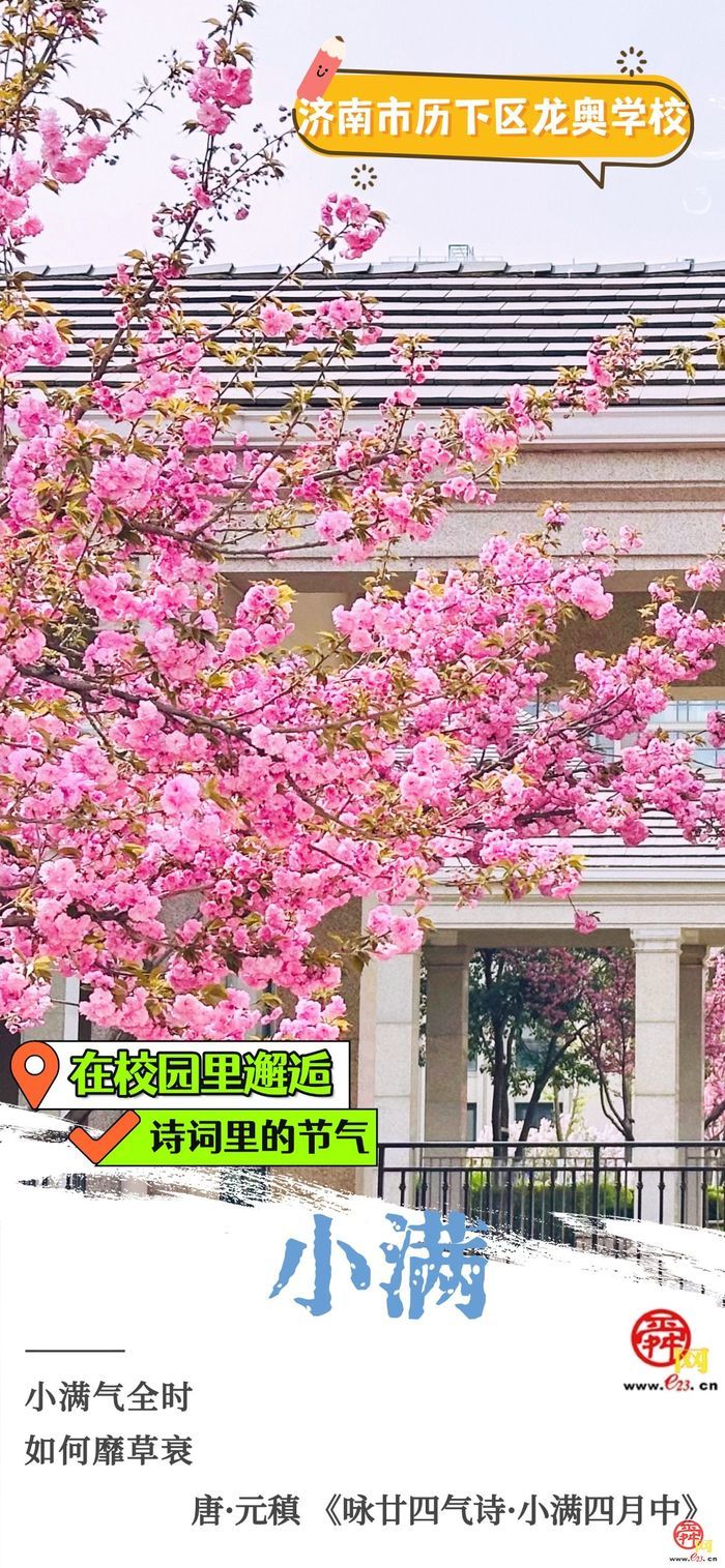 在校园里邂逅诗词里的节气｜小满