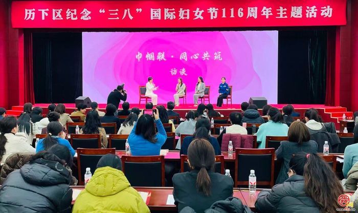 历下区举办纪念“三八”国际妇女节116周年主题活动