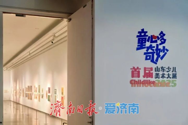 “童心多奇妙——首届山东省少儿美术展”在山东美术馆开展