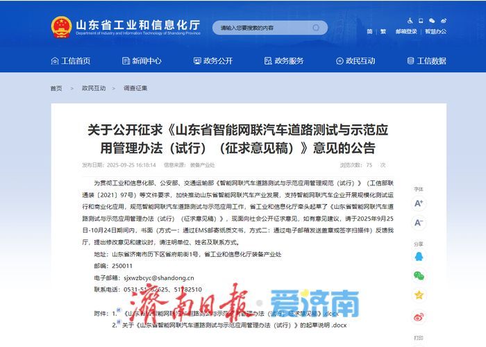 事关智能网联汽车道路测试及商业化应用！山东向社会公开征求意见