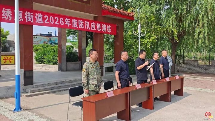 筑牢汛期安全防线 章丘区绣惠街道开展2026年度防汛应急实战演练