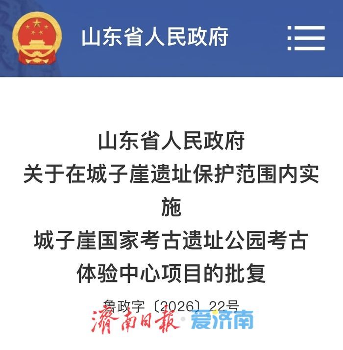 城子崖国家考古遗址公园考古体验中心项目获批