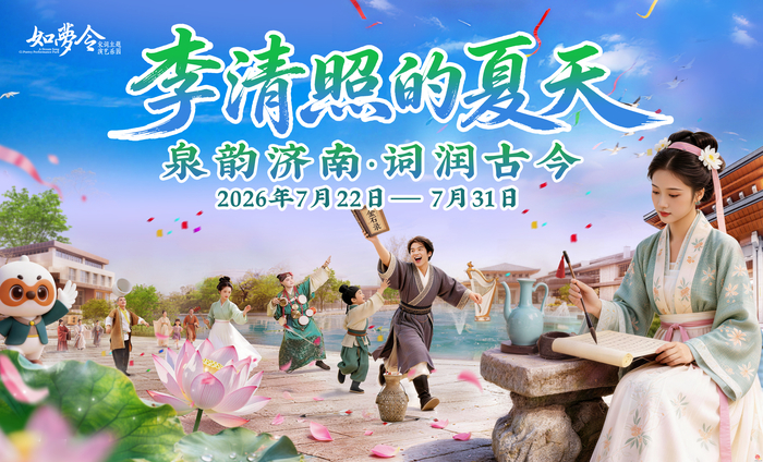 泉涌词章，宋风满城！“泉韵济南・词润古今”7月22日相约济南如梦令乐园