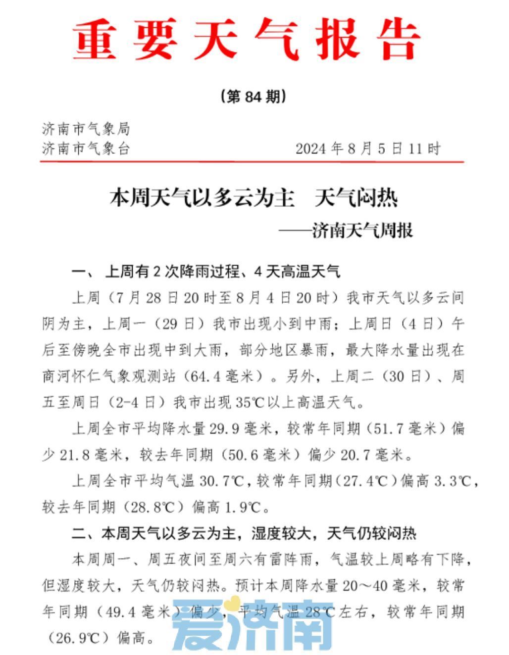 本周济南多有局地雷阵雨，中后期气温或将再“触高”