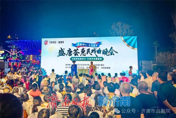 济南市戏曲曲艺中心济南市吕剧院惠民演出夜绽泉城