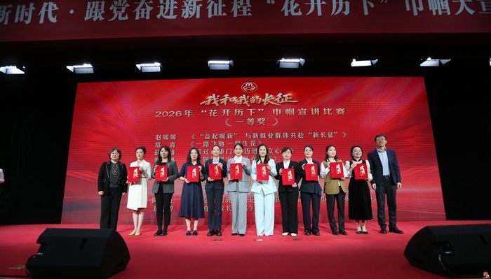 历下区举办“巾帼筑梦新时代·跟党奋进新征程”2026年“花开历下”巾帼大宣讲活动