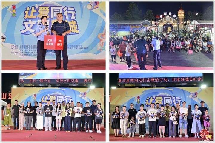 济南市“让爱同行 文明泉城——交通安全嘉年华”安全生产月主题宣传活动启动仪式在环联夜市举行
