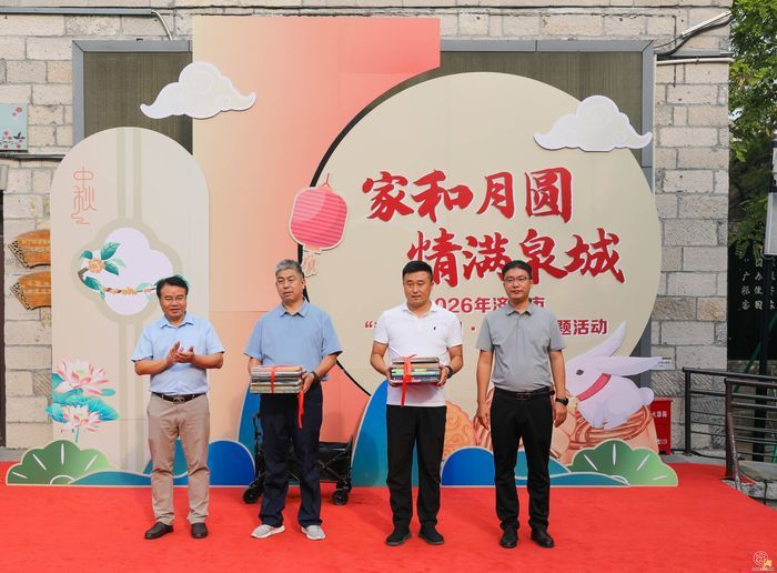 “家和月圆 情满泉城”济南市举办“我们的节日・中秋”主题活动