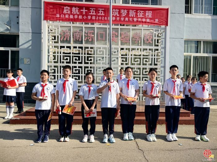 红韵润童心 逐梦启新程！济南市天桥区泺口实验学校（小学部）举行新学期开学典礼