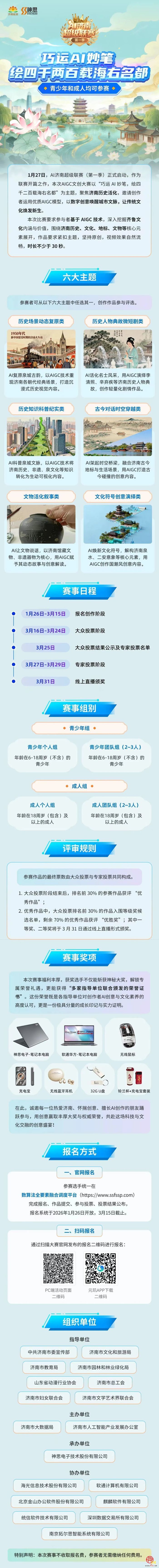 【AI济南超级联赛正式启动】巧运AI妙笔 绘四千两百载海右名都