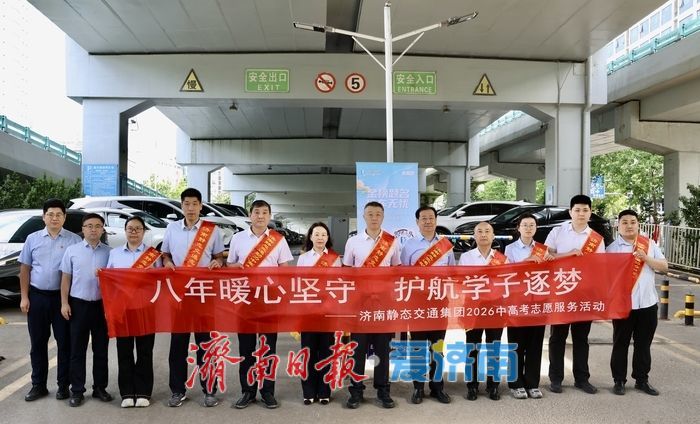 送考车辆免费停！济南静态交通集团35795个泊位助力中高考