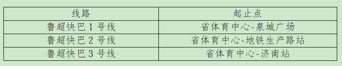 “双节”来看演唱会、球赛，济南公交开通专线护你出行