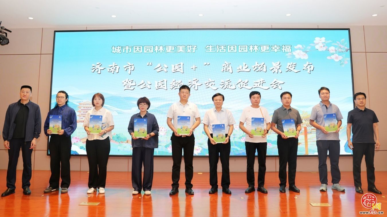 济南市“公园 +”商业场景发布暨公园经济交流促进会成功举办