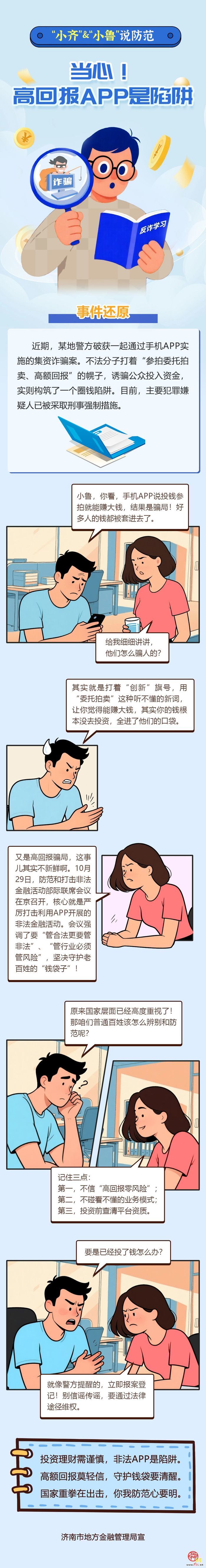 “小齐·小鲁”说防范｜当心！高回报APP是陷阱