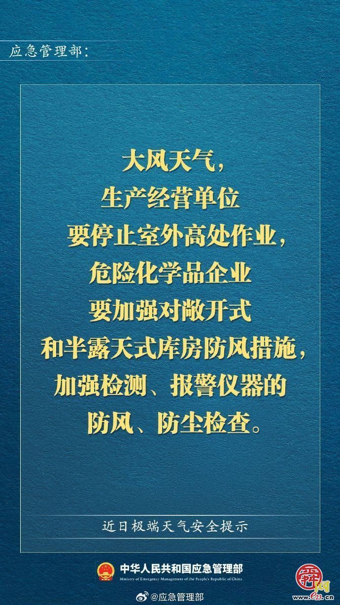 紧急提醒！大风等极端天气应急部发布安全提示