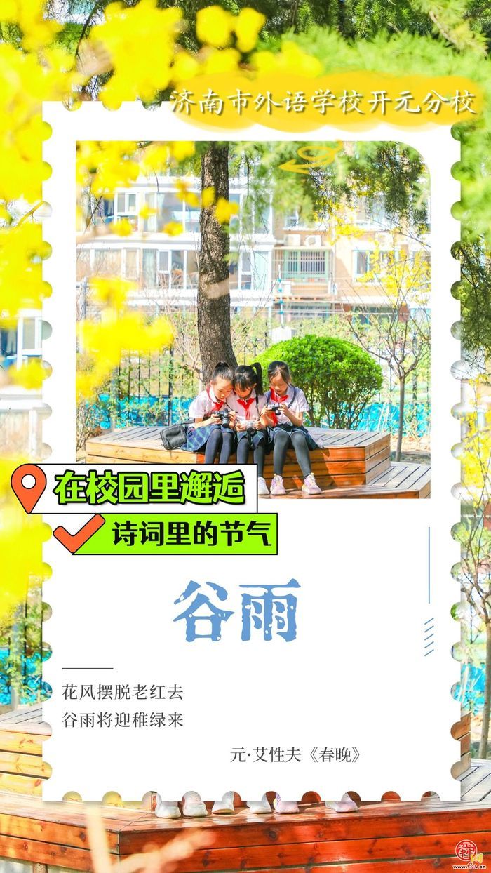 在校园里邂逅诗词里的节气｜谷雨