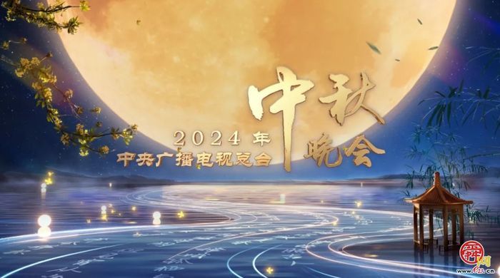 一年两“晚”ONLY沈阳！2024央视中秋晚会落户沈阳！