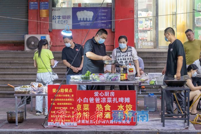 从“受助渡难”到“自救赋能”，爱心厨房“小白爸爸凉菜扎啤摊”接力书写爱心故事