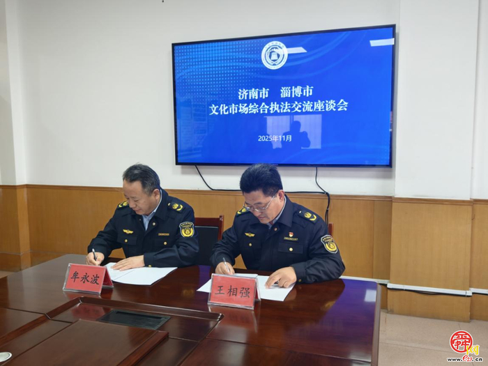 推进区域协作执法机制 济南-淄博文化执法交流座谈会举行