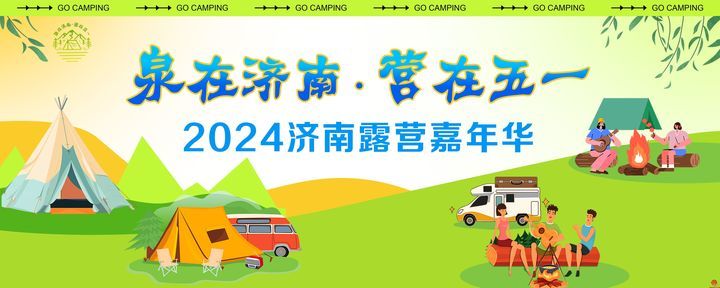 走，“趣”露营 “泉在济南·营在五一”2024年济南露营嘉年华活动启动