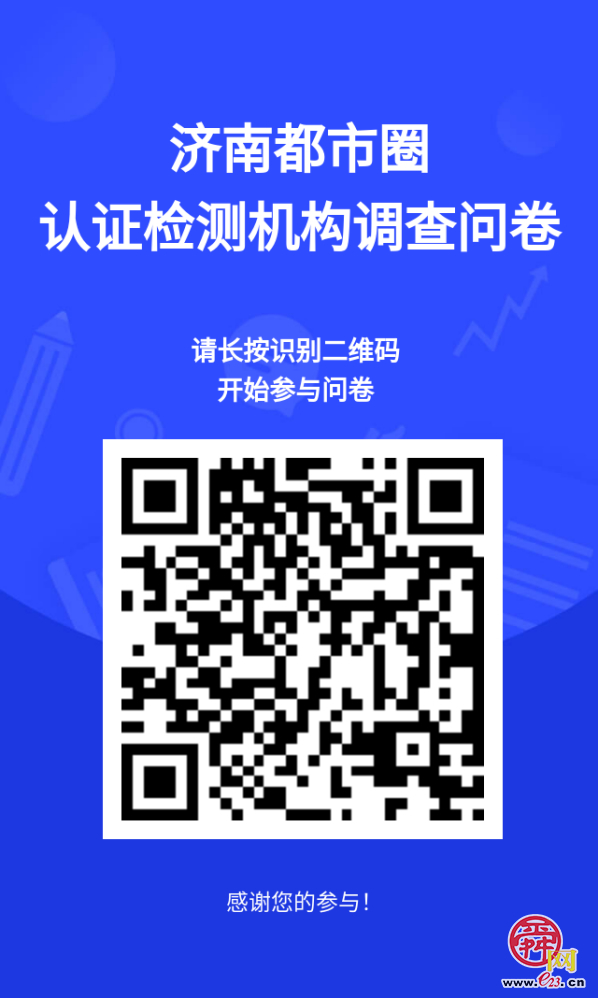 共建济南都市圈认证检测联盟有啥需求？6市市场监管部门一起听您说