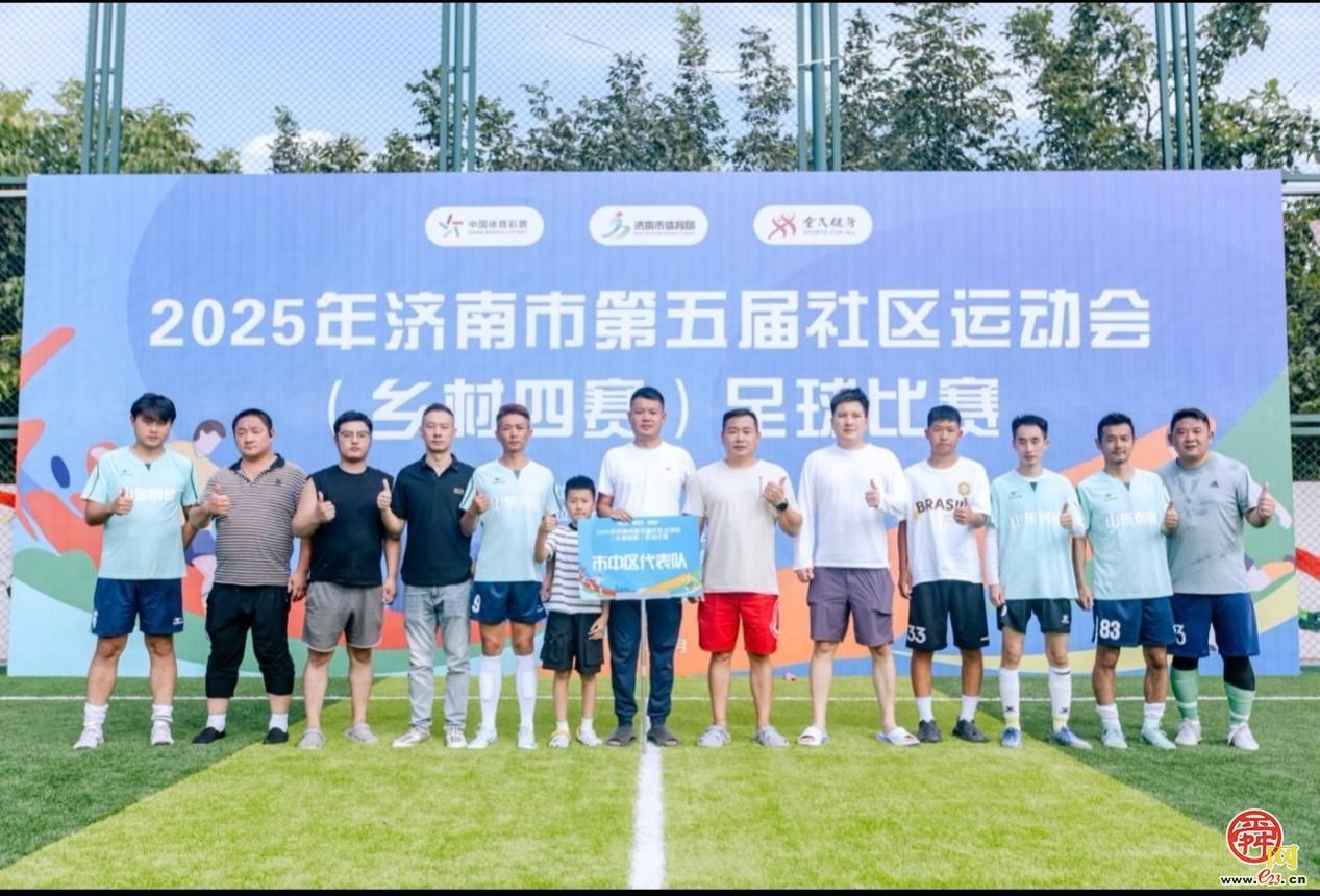 绿茵逐梦助振兴-济南市第五届社区运动会（乡村四赛）足球比赛燃情落幕