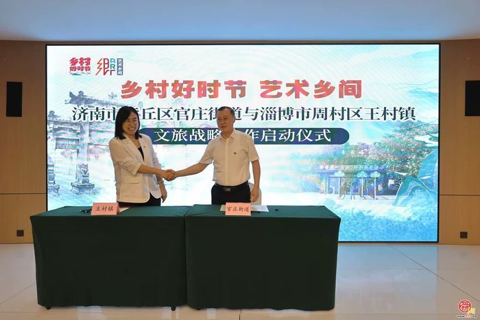 济南市章丘区官庄街道与淄博市周村区王村镇文旅战略合作正式启动