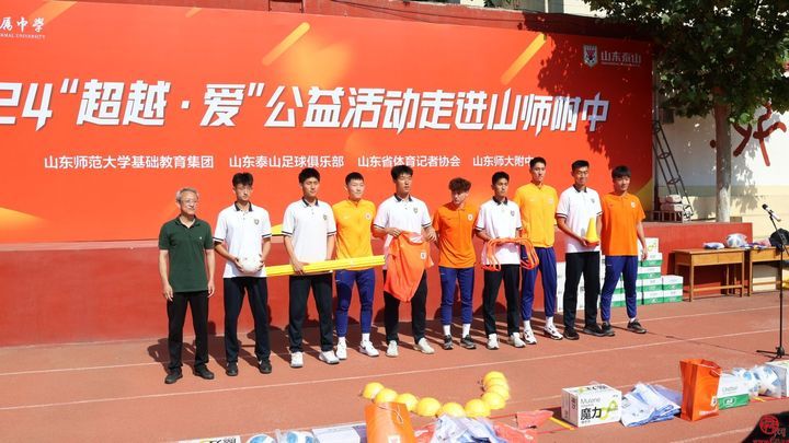 山东泰山足球俱乐部“超越·爱”公益活动 走进山东师大附中